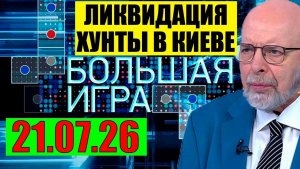 Большая Игра / Всё начинается
