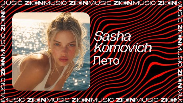 Sasha Komovich – Лето