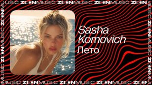 Sasha Komovich – Лето