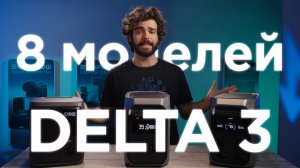 Вся линейка #Delta3 и #DeltaPro3 - как выбрать без переплаты? Обзор-сравнение от #EcoflowРоссия