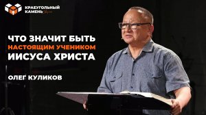 Что значит быть настоящим учеником Иисуса Христа | Олег Куликов