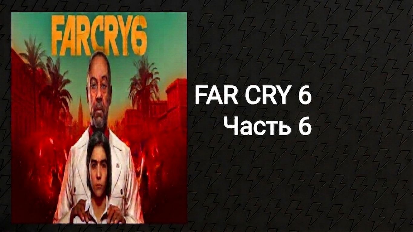 Прохождение Far Cry 6 (Часть 6)