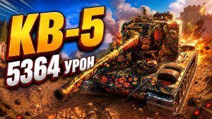 Стальной Колосс • КВ-5 - 9 Фрагов 5.3K Урон • Мир Танков