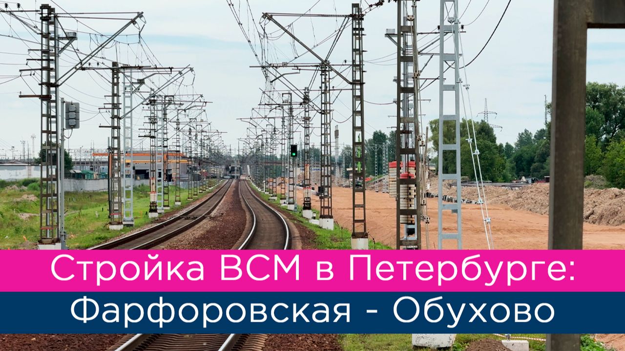 Строительство ВСМ в Санкт-Петербурге: Фарфоровская - Сортировочная - Обухово смотреть онлайн