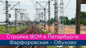 Строительство ВСМ в Санкт-Петербурге: Фарфоровская - Сортировочная - Обухово