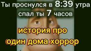 Страшная история Мистер исключительный «Один дома хоррор»