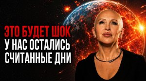 Предупредите Всех! / Через Несколько Дней на Планете Начнутся Глобальные Изменения