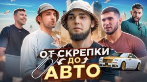 ОБМЕНЯЛ СКРЕПКУ НА ЛЮКСОВЫЙ АВТО! ЛИТВИН, ТАМАЕВ, СУБО, СТИЛ!