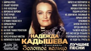 НАДЕЖДА КАДЫШЕВА - ЛУЧШИЕ ПЕСНИ