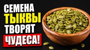 Вот что будет, если есть семена тыквы каждый день (Вот это да)