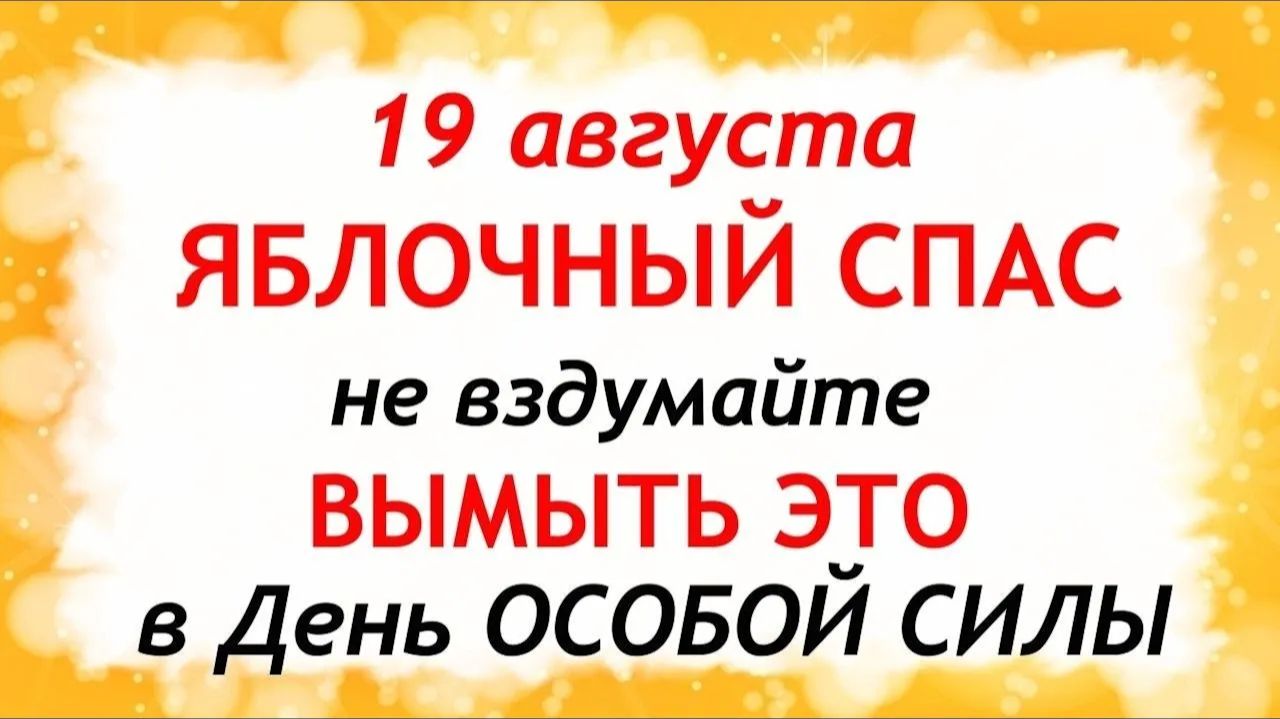 19 августа Яблочный Спас. Преображение Господне. Что нельзя делать. Народные Традиции и Приметы.