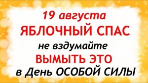 19 августа Яблочный Спас. Преображение Господне. Что нельзя делать. Народные Традиции и Приметы.