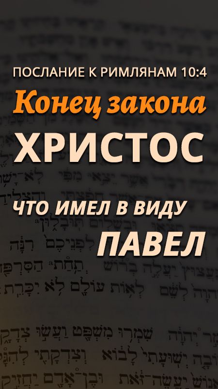 Конец закона – Христос