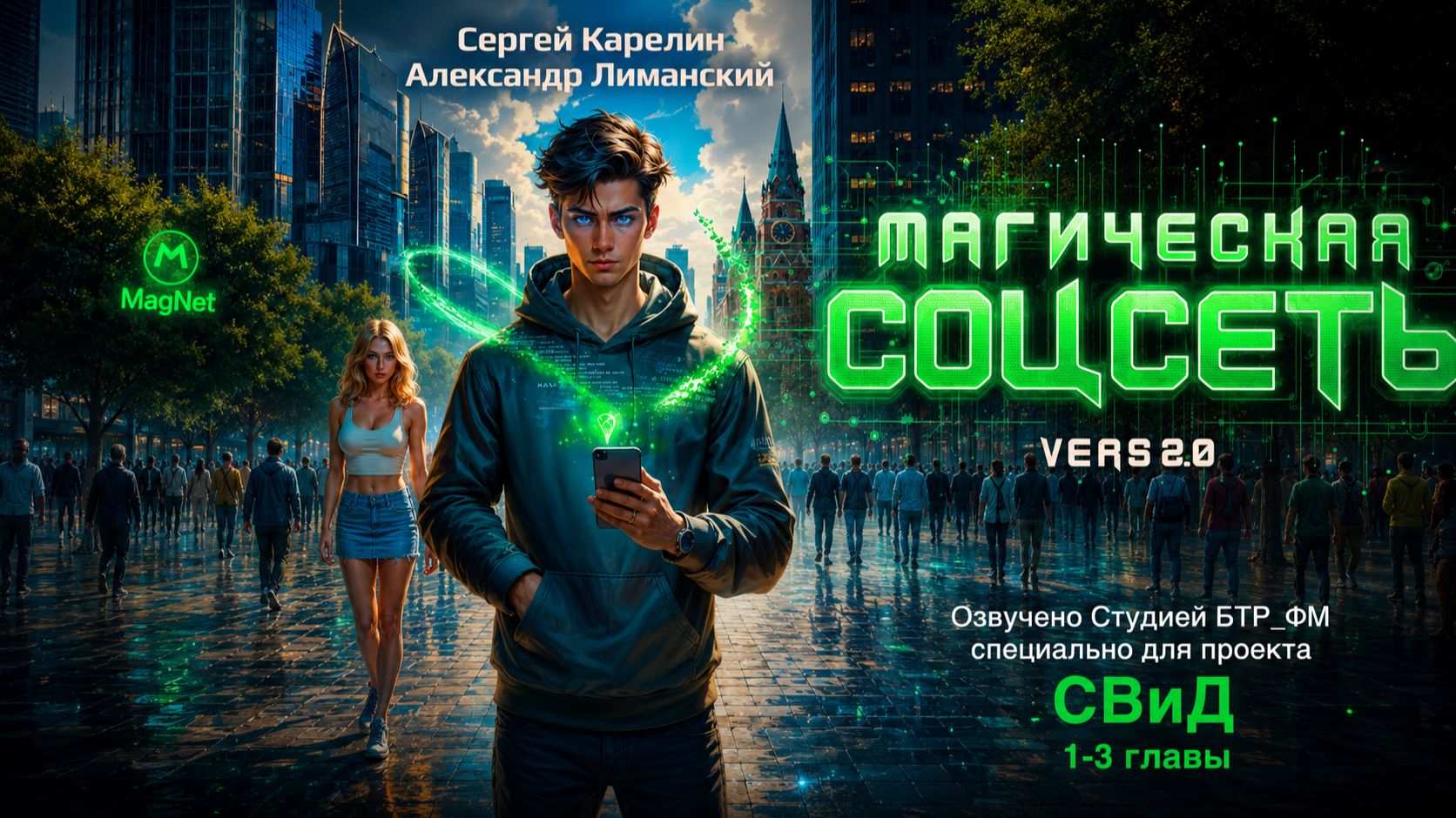 АУДИОКНИГА «Магическая СоцСеть 2.0“» Главы 1 - 3. Авторы: Сергей Карелин и Александр Лиманский. смотреть онлайн