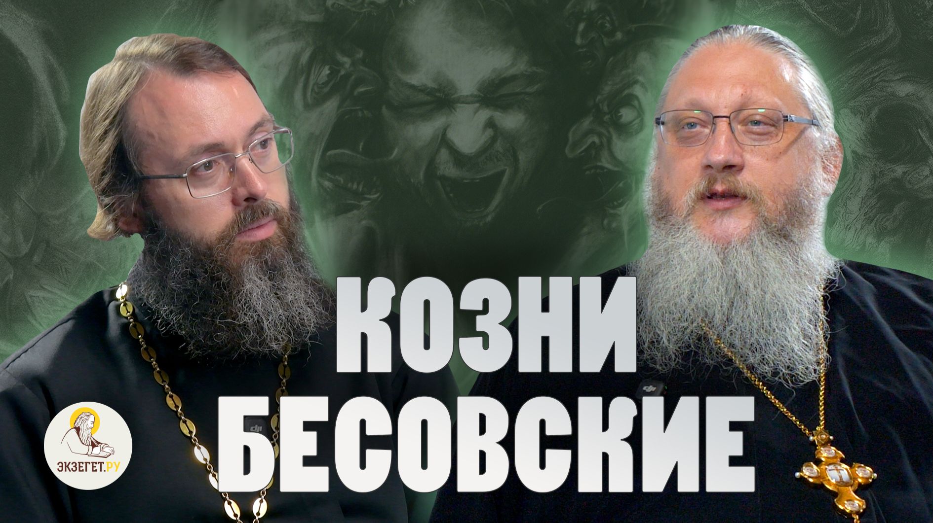 КОЗНИ БЕСОВСКИЕ // Иеромонах Нектарий (Соколов), священник Валерий Духанин смотреть онлайн
