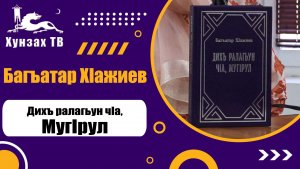 Багъатар ХIажиев «Дихъ ралагьун чIа, мугIрул»
