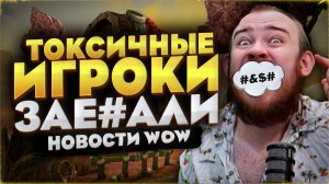 ТОКСИЧНЫЕ ИГРОКИ ЗАЕ#АЛИ В WORLD OF WARCRAFT MIDNIGHT 12.0.7 НОВОСТИ WOW #warcraft #wow