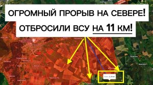 Прорыв на 11 км за сутки! Грандиозный обвал у ВСУ на севере! Военные сводки 22.07.2026