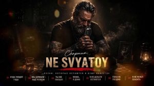 Мы думали, успеем ещё ｜ Песни про то, что теряется с временем ｜  7 песен ｜ NE SVYATOY