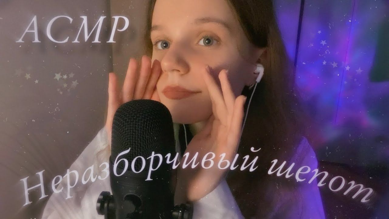 АСМР | Неразборчивый шепот и Звуки Рта 💜 | ASMR | Inaudible whispering смотреть онлайн