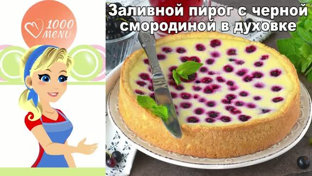 Как испечь заливной пирог с черной смородиной? Просто и вкусно!