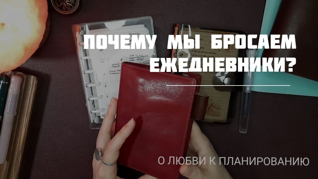 Если вы несколько раз начинали вести ежедневник - посмотрите это видео смотреть онлайн