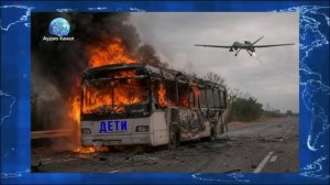 Укронацисты запрограммировали дрон на удар по мирным жителям
