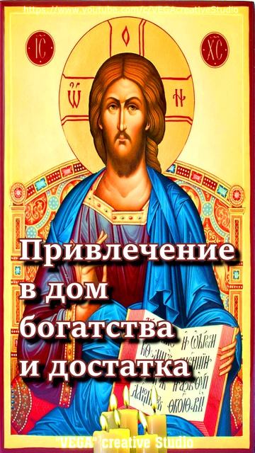 Молитва Защита от бедности.Привлечение в дом богатства и достатка,#shorts, VEGA Creative Studio,  Yo
