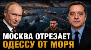МОСКВА ОТРЕЗАЕТ ОДЕССУ ОТ МОРЯ