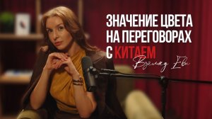 Значение цвета на переговорах с Китаем 🇨🇳