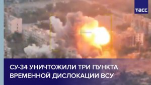 Су-34 уничтожили три пункта временной дислокации ВСУ