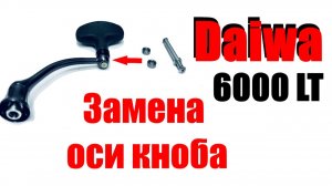 Daiwa LT 6000 - Как сделать кноб разборный