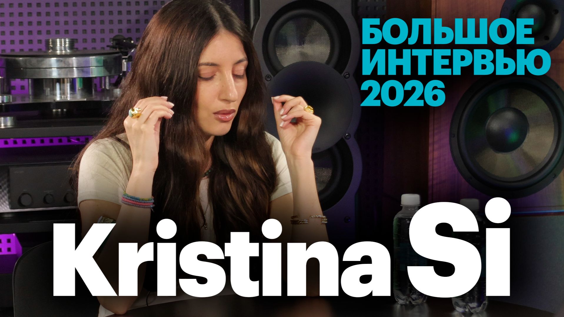 Kristina Si в гостях у pult,ru. Большое интервью 2026 смотреть онлайн