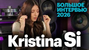 Kristina Si в гостях у pult,ru. Большое интервью 2026