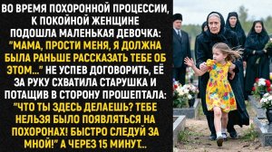 Истории из жизни/К покойной женщине на похоронах подбежала девочка/Аудиорассказы жизненные