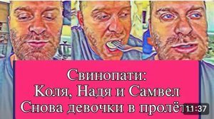 САМВЕЛ АДАМЯН, ОБЗОР ОТ ОЛЬГИ, СВИНОПАТИ С НАДЮХОЙ, ОБЖИРАЛОВКА НА ИГРЕНИ..