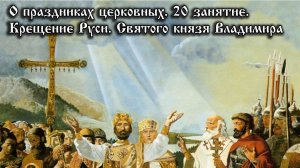 О церковных праздниках. Крещение Руси.