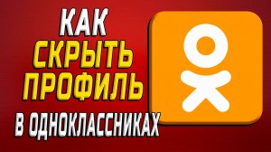 Как скрыть профиль в одноклассниках