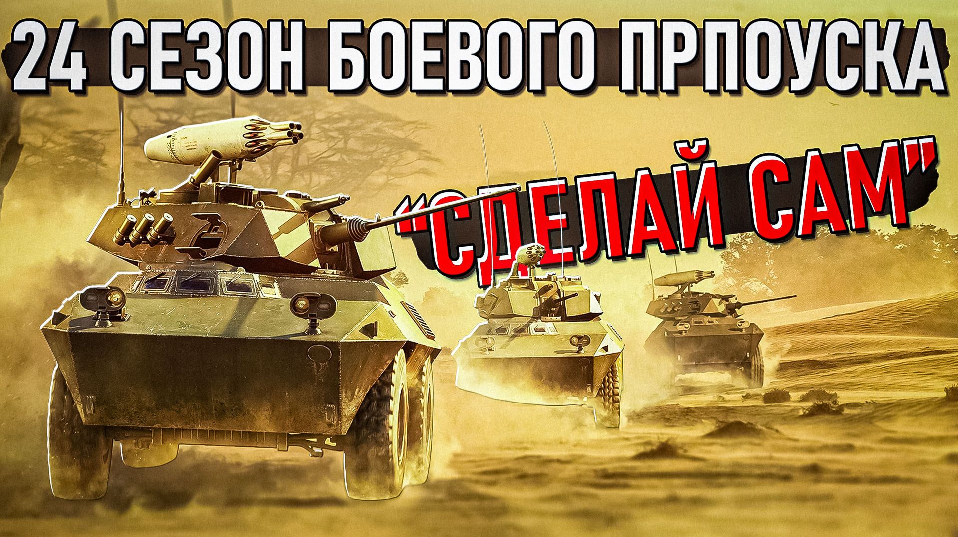 24 СЕЗОН Боевого пропуска "Сделай сам" в War Thunder смотреть онлайн