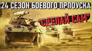 24 СЕЗОН Боевого пропуска «Сделай сам» в War Thunder