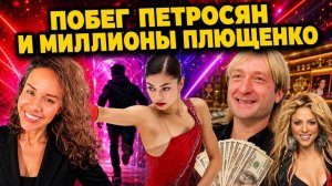 💥Адель Петросян упорхнула от Тутберидзе, победа Шакиры над Жераром Пике, Плющенко клянчит миллионы