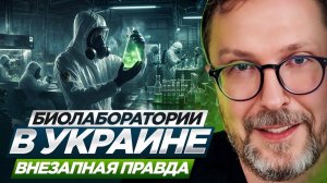 Шарий - Биолаборатории в Украине...