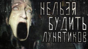 Не буди лунатиков. Страшные истории на ночь. Мистика. Страшилки на ночь.