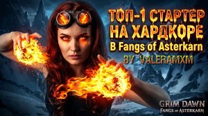 💀 ТОП-1 СТАРТЕР В Fangs of Asterkarn?! НЕ УМИРАЕТ ДАЖЕ НА ХАРДКОРЕ! С нуля для новичков! Grim Dawn