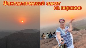 Фантастический закат на вершине😁😍🤩