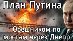 План Путина: Орешником - по мостам через Днепр! Скоро