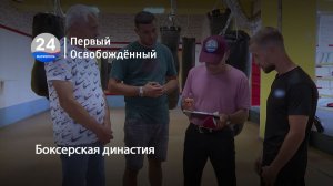 Боксерская династия. 21.07.2026