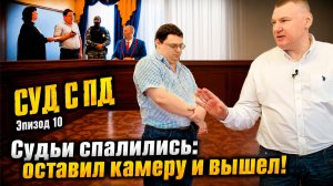 ▶️ Судьи помогали ПД и попались на камеру! 🔥 Подставили сисадмина под «уголовку», а себя под ККС?👍