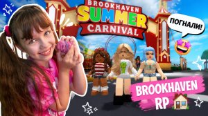 Играем в Brookhaven Summer Carnival #роблокс #roblox #brookhaven