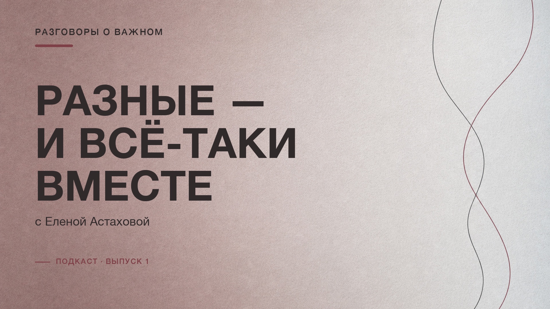 Разные — и все-таки вместе | подкаст с Еленой Астаховой